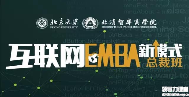 北清互联网EMBA新模式总裁班