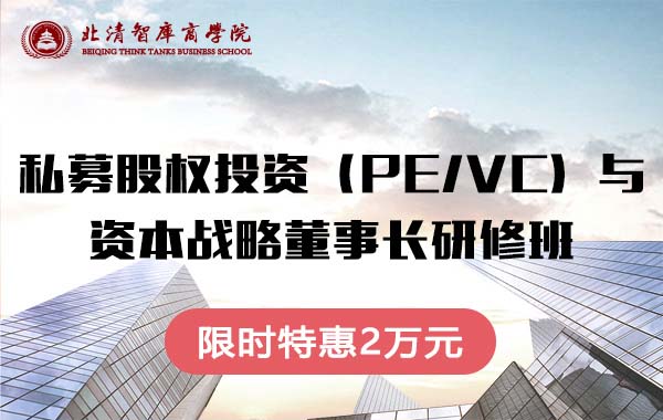 北清私募股权投资（PE/VC）与资本战略董事长研修班