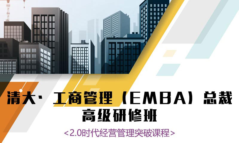 清大·工商管理（EMBA）总裁高级研修班