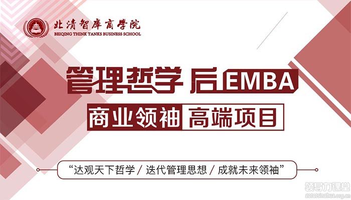 管理哲学后EMBA商业领袖高端项目