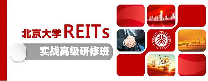 北京大学REITs实战高级研修班