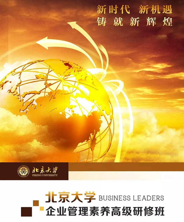 北京大学企业管理素养高级研修班