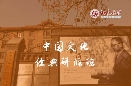 北京大学国学文化与经典研修班